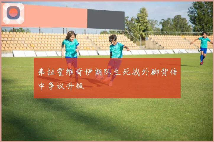 弗拉霍维奇伊朗队生死战外脚背传中争议升级