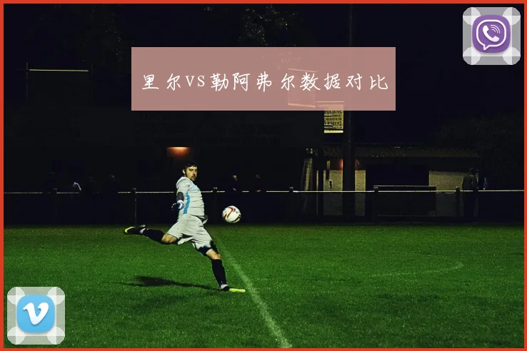 里尔vs勒阿弗尔数据对比