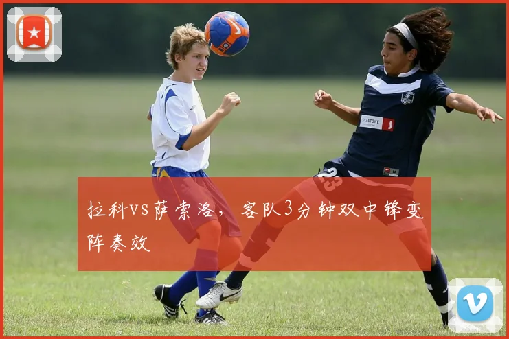 拉科vs萨索洛，客队3分钟双中锋变阵奏效