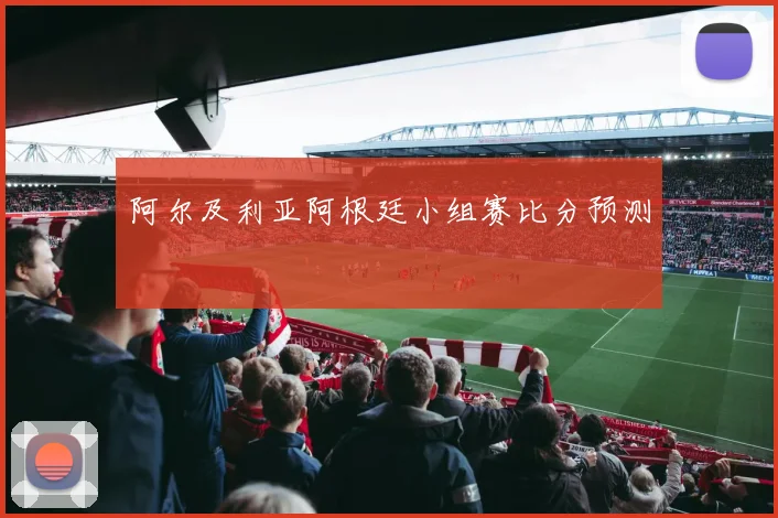阿尔及利亚阿根廷小组赛比分预测