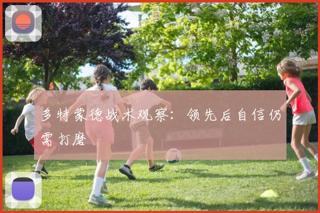 多特蒙德战术观察：领先后自信仍需打磨