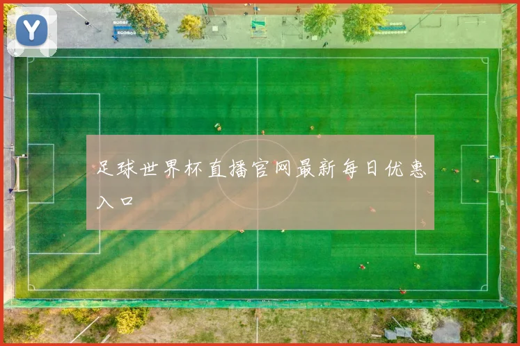 足球世界杯直播官网最新每日优惠入口