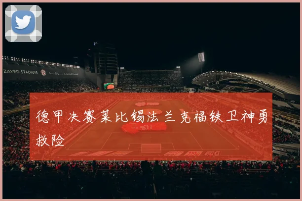 德甲决赛莱比锡法兰克福铁卫神勇救险