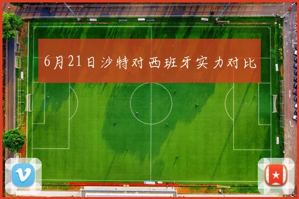6月21日沙特对西班牙实力对比