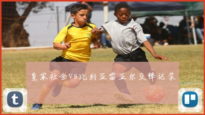 皇家社会vs比利亚雷亚尔交锋记录