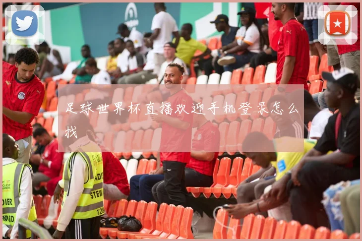 足球世界杯直播欢迎手机登录怎么找