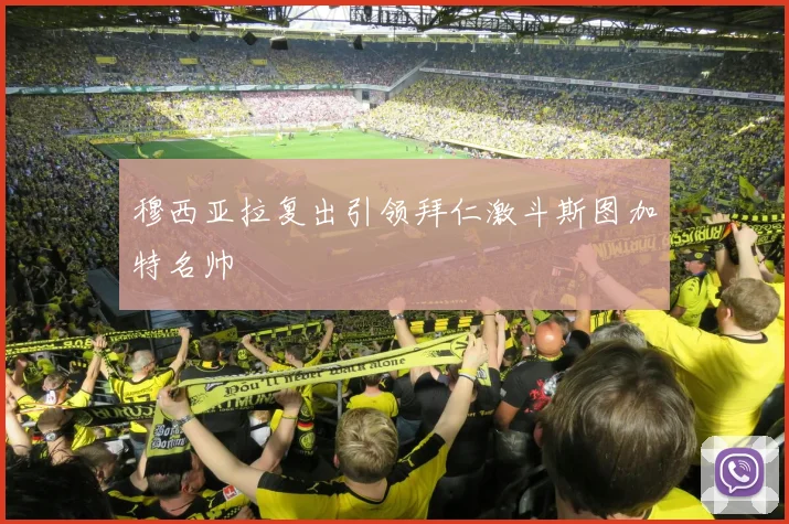 穆西亚拉复出引领拜仁激斗斯图加特名帅