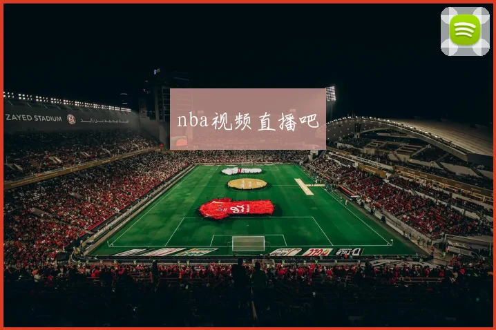 nba视频直播吧