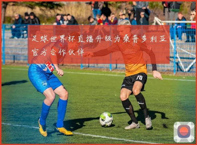 足球世界杯直播升级为桑普多利亚官方合作伙伴