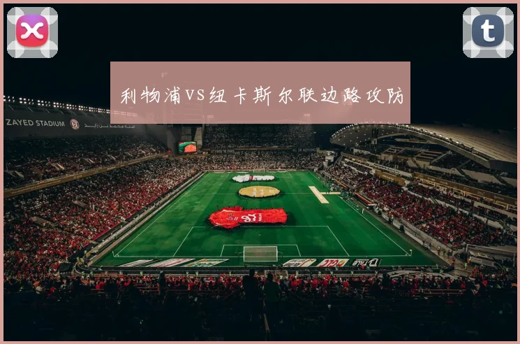 利物浦vs纽卡斯尔联边路攻防