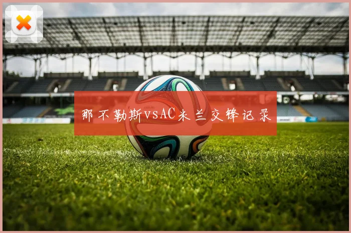 那不勒斯vsAC米兰交锋记录