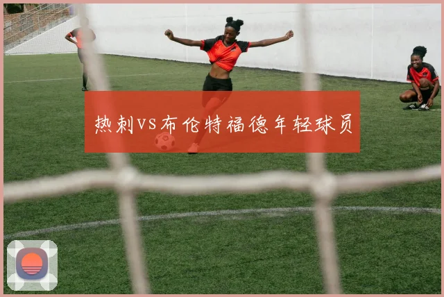 热刺vs布伦特福德年轻球员