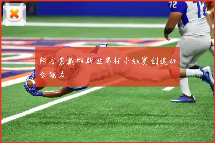 阿方索戴维斯世界杯小组赛创造机会能力
