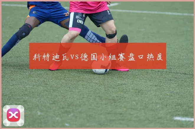 科特迪瓦vs德国小组赛盘口热度
