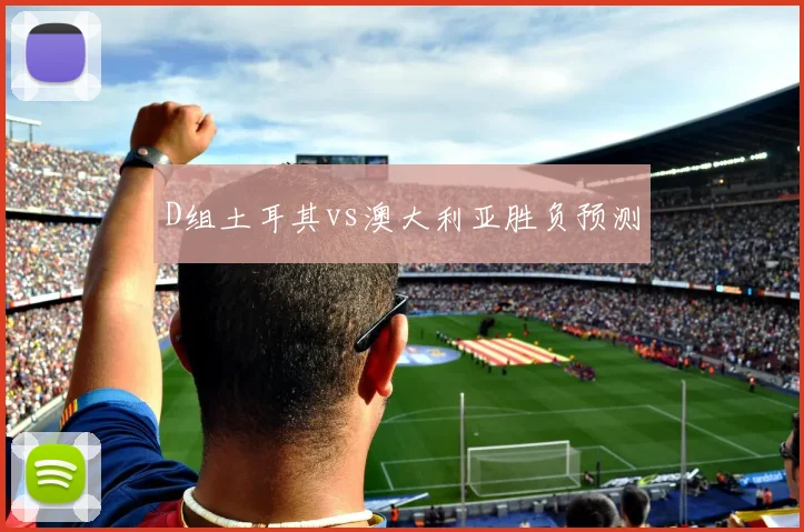 D组土耳其vs澳大利亚胜负预测