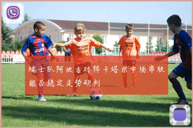 瑞士队阿坎吉对阵卡塔尔中场串联能否稳定走势研判