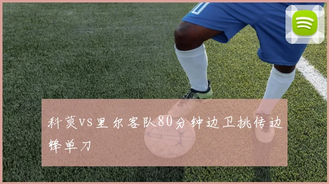 科莫vs里尔客队80分钟边卫挑传边锋单刀
