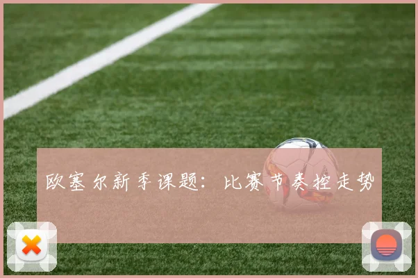 欧塞尔新季课题：比赛节奏控走势